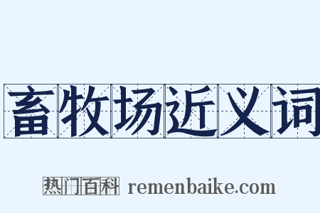 畜牧场近义词是什么意思的图片